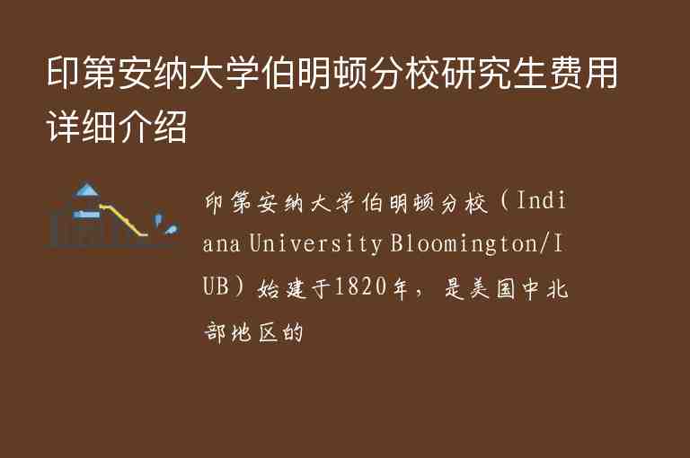 印第安納大學(xué)伯明頓分校研究生費用詳細介紹