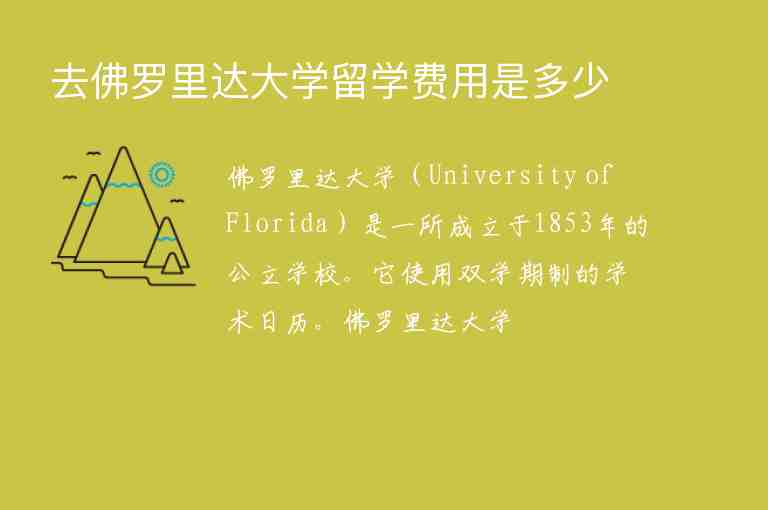 去佛羅里達(dá)大學(xué)留學(xué)費(fèi)用是多少