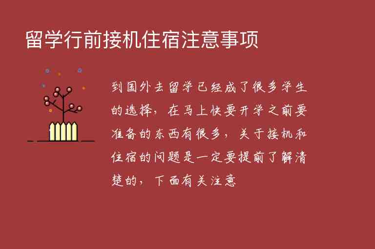 留學行前接機住宿注意事項