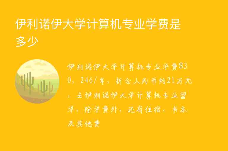 伊利諾伊大學(xué)計(jì)算機(jī)專業(yè)學(xué)費(fèi)是多少