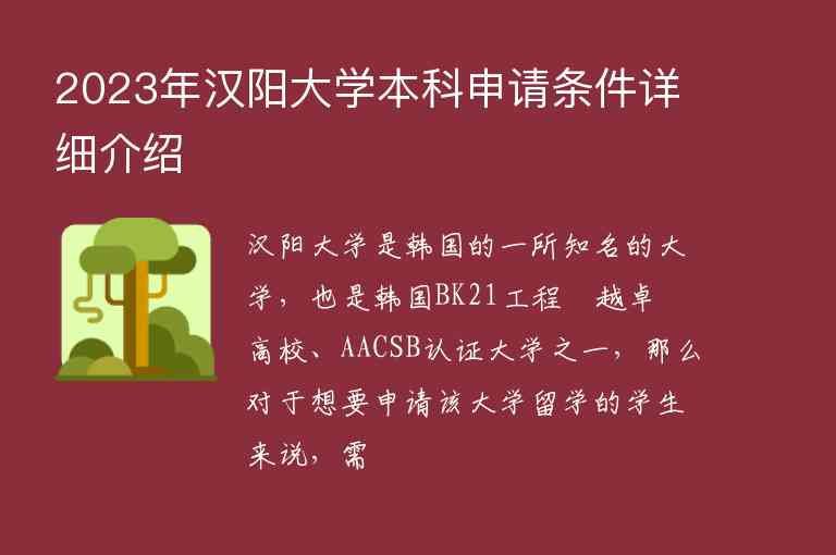 2023年漢陽大學(xué)本科申請條件詳細(xì)介紹