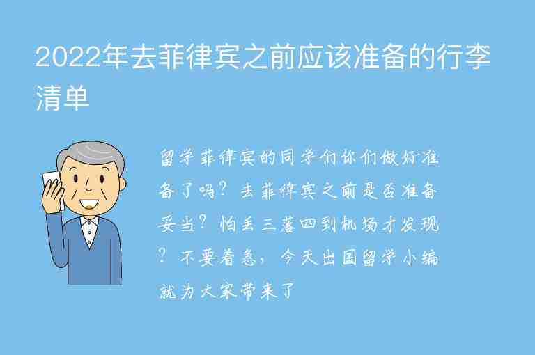 2022年去菲律賓之前應(yīng)該準備的行李清單