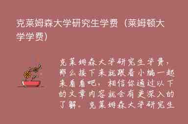 克萊姆森大學(xué)研究生學(xué)費（萊姆頓大學(xué)學(xué)費）