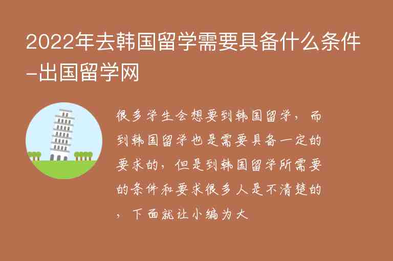 2022年去韓國(guó)留學(xué)需要具備什么條件-出國(guó)留學(xué)網(wǎng)