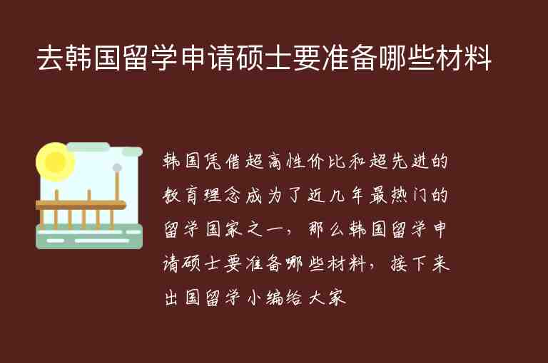 去韓國留學(xué)申請碩士要準(zhǔn)備哪些材料