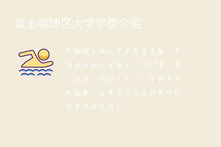 波士頓地區(qū)大學(xué)學(xué)費(fèi)介紹