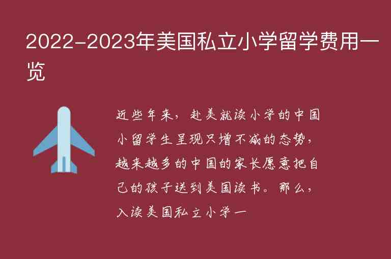 2022-2023年美國私立小學(xué)留學(xué)費(fèi)用一覽