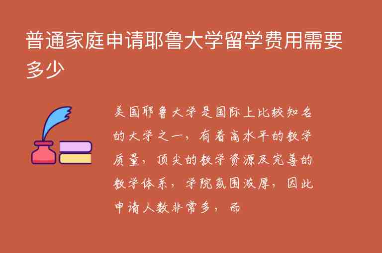 普通家庭申請(qǐng)耶魯大學(xué)留學(xué)費(fèi)用需要多少