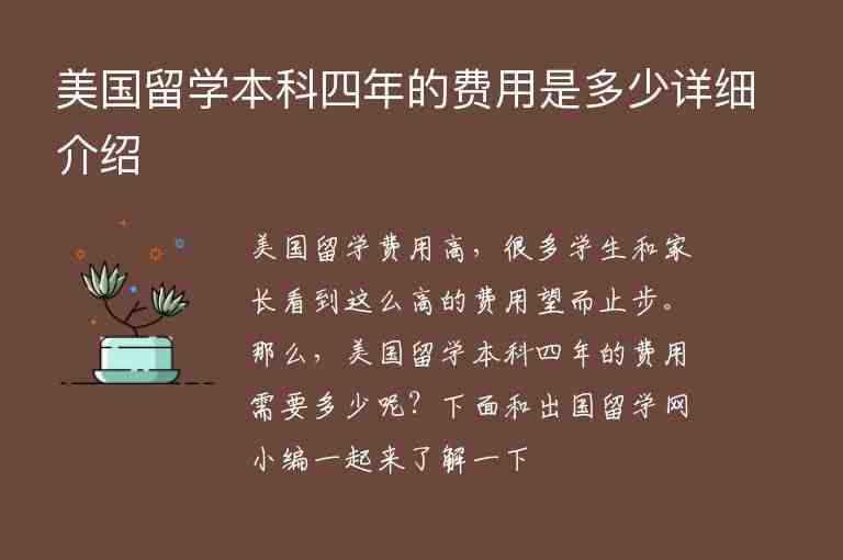 美國留學(xué)本科四年的費用是多少詳細(xì)介紹