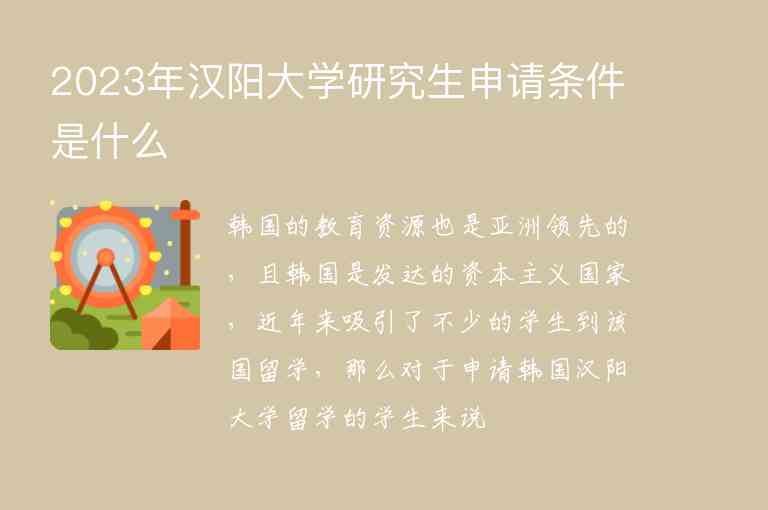 2023年漢陽大學(xué)研究生申請條件是什么