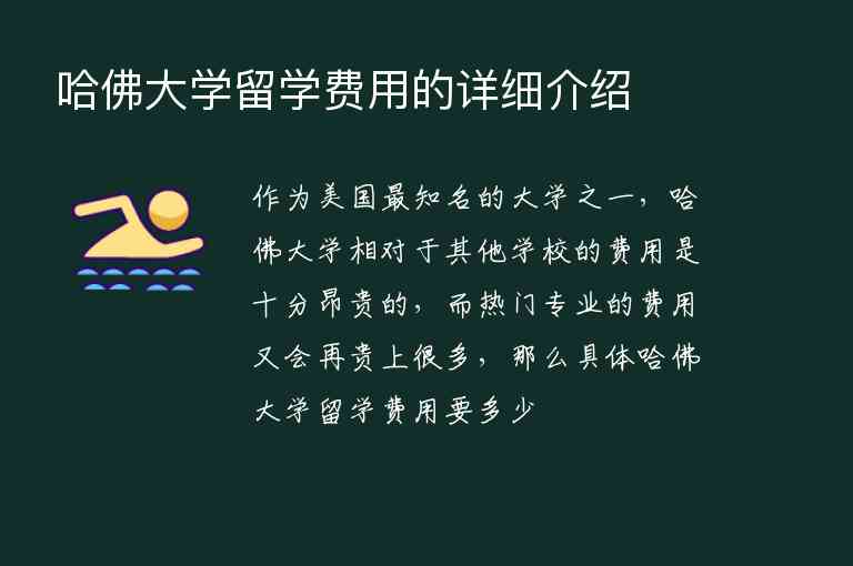 哈佛大學留學費用的詳細介紹