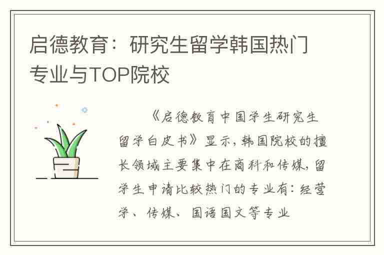 啟德教育：研究生留學韓國熱門專業(yè)與TOP院校