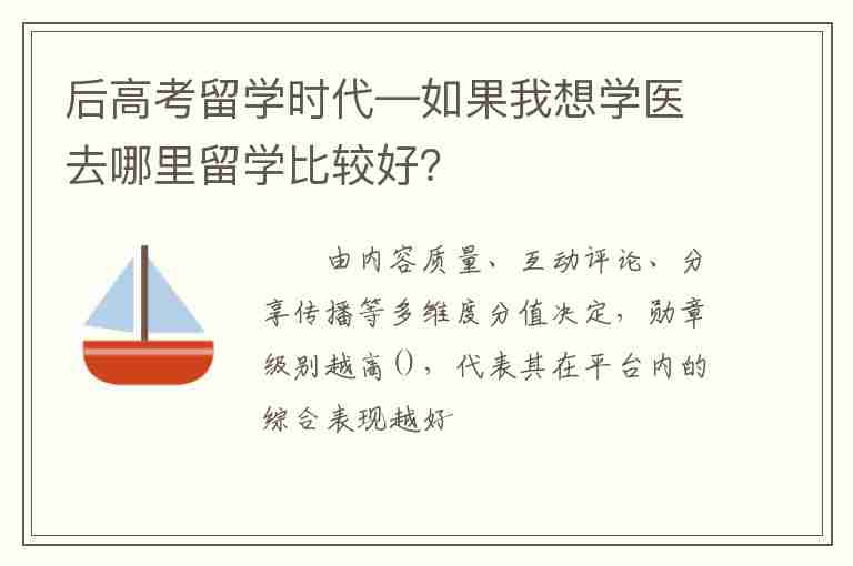 后高考留學(xué)時(shí)代—如果我想學(xué)醫(yī)去哪里留學(xué)比較好？