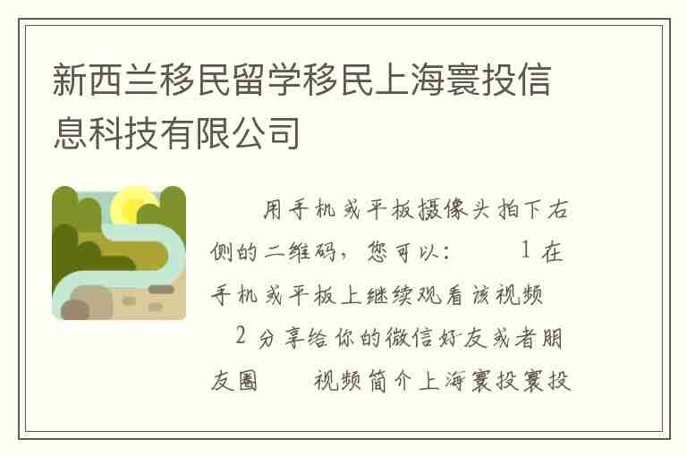 新西蘭移民留學(xué)移民上海寰投信息科技有限公司