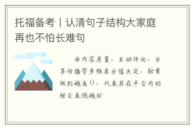 托福備考丨認(rèn)清句子結(jié)構(gòu)大家庭再也不怕長難句