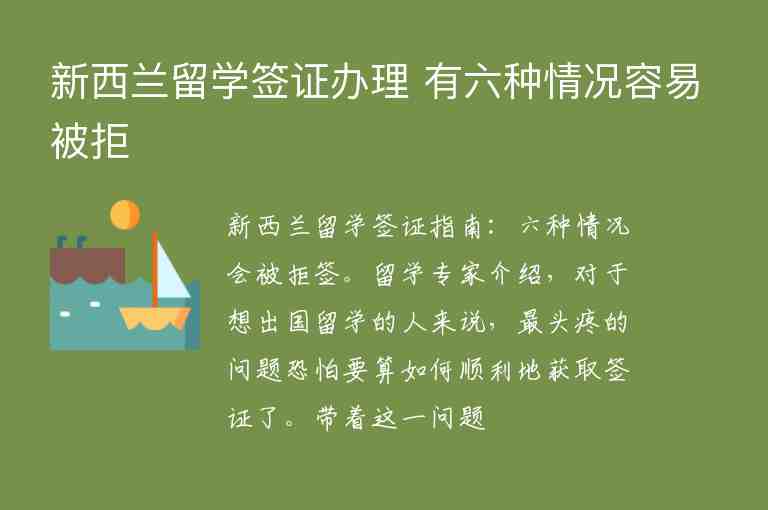 新西蘭留學(xué)簽證辦理 有六種情況容易被拒