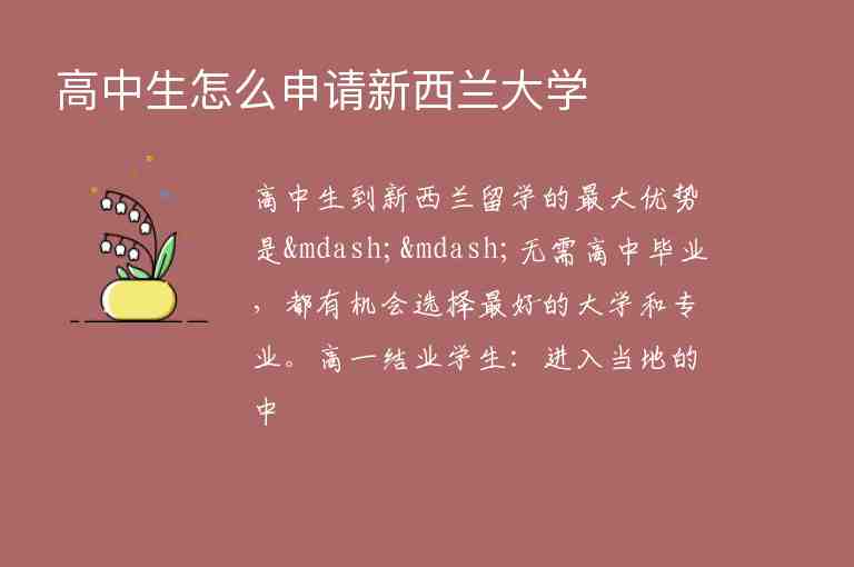 高中生怎么申請新西蘭大學