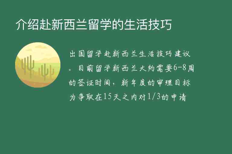 介紹赴新西蘭留學(xué)的生活技巧