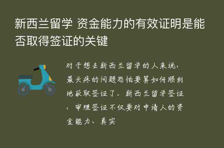 新西蘭留學 資金能力的有效證明是能否取得簽證的關鍵