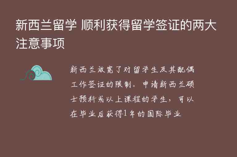 新西蘭留學 順利獲得留學簽證的兩大注意事項