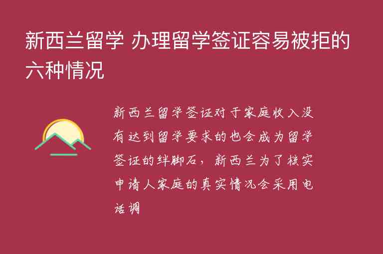 新西蘭留學 辦理留學簽證容易被拒的六種情況