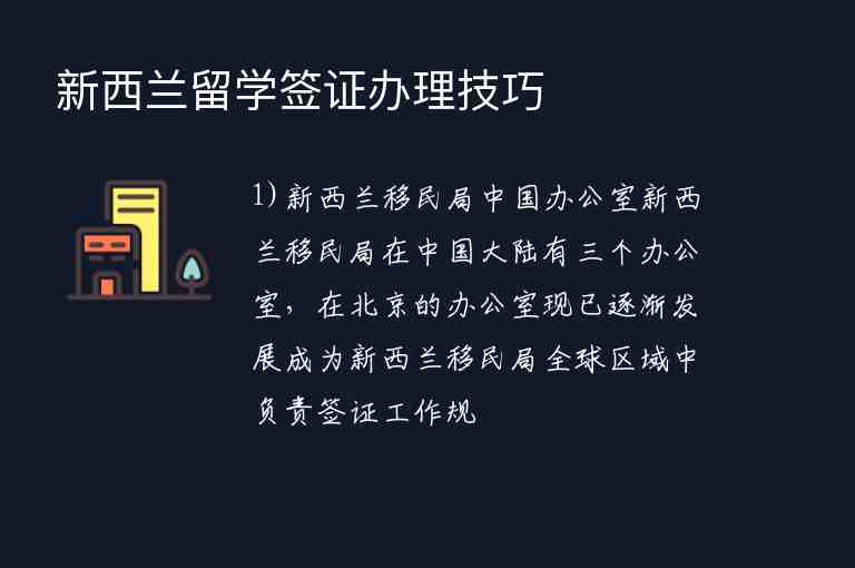 新西蘭留學(xué)簽證辦理技巧