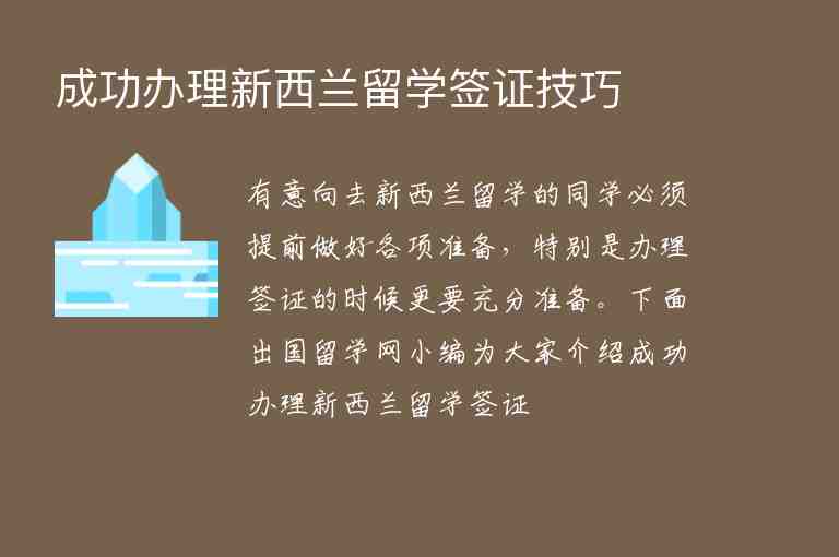 成功辦理新西蘭留學(xué)簽證技巧