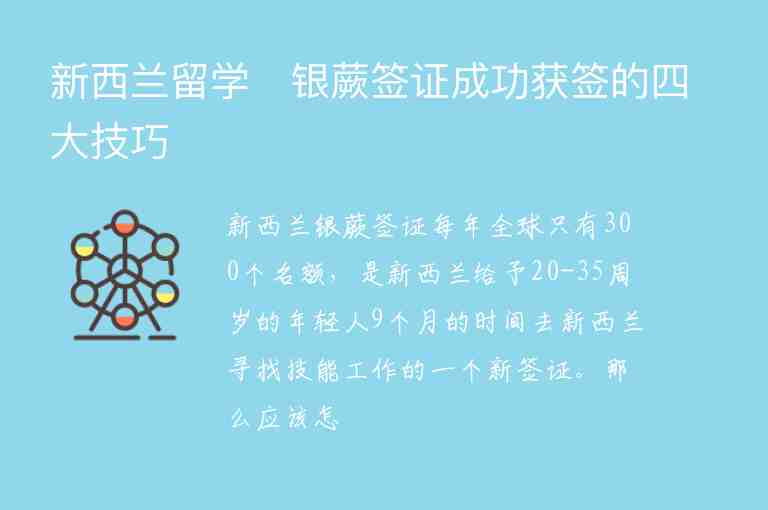 新西蘭留學　銀蕨簽證成功獲簽的四大技巧