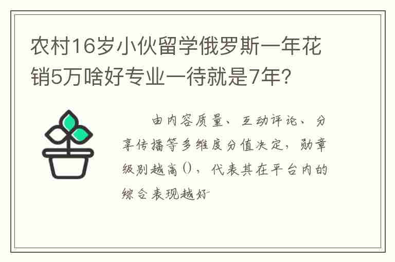 農(nóng)村16歲小伙留學(xué)俄羅斯一年花銷5萬(wàn)啥好專業(yè)一待就是7年？