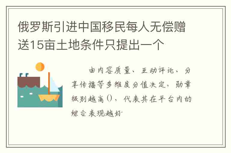 俄羅斯引進(jìn)中國(guó)移民每人無償贈(zèng)送15畝土地條件只提出一個(gè)