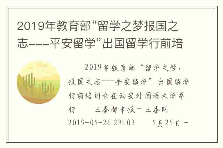 2019年教育部“留學(xué)之夢(mèng)報(bào)國之志---平安留學(xué)”出國留學(xué)行前培訓(xùn)會(huì)在西安外國語大學(xué)舉行