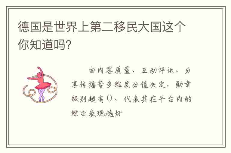 德國是世界上第二移民大國這個(gè)你知道嗎？