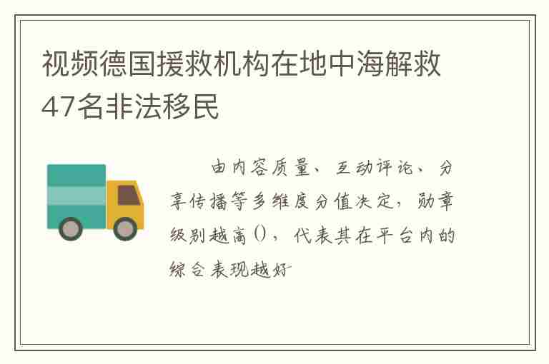 視頻德國(guó)援救機(jī)構(gòu)在地中海解救47名非法移民