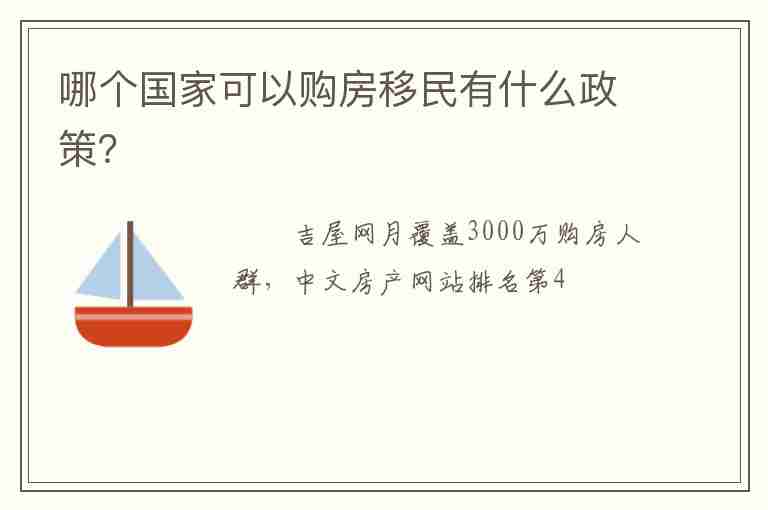 哪個(gè)國家可以購房移民有什么政策？