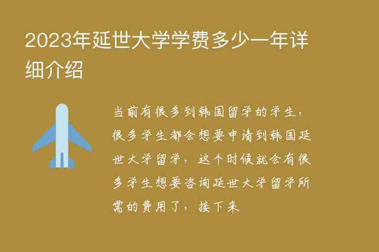 2023年延世大學(xué)學(xué)費(fèi)多少一年詳細(xì)介紹