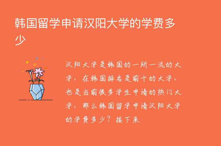 韓國留學(xué)申請漢陽大學(xué)的學(xué)費多少