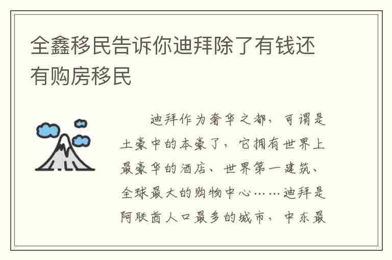 全鑫移民告訴你迪拜除了有錢還有購房移民