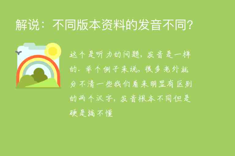 解說：不同版本資料的發(fā)音不同?