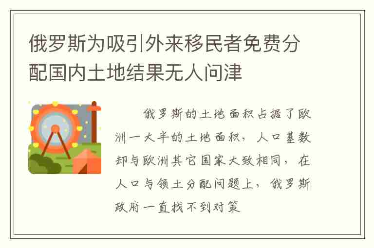 俄羅斯為吸引外來移民者免費(fèi)分配國(guó)內(nèi)土地結(jié)果無人問津