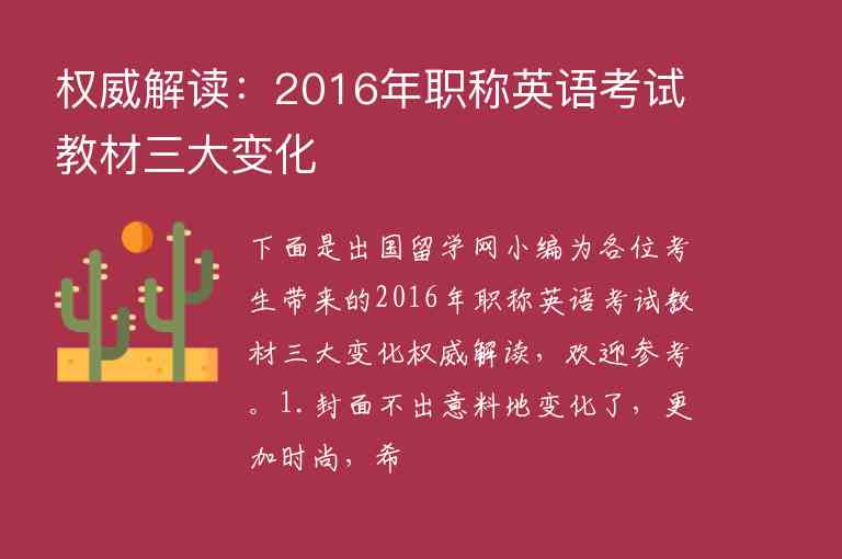 權(quán)威解讀：2016年職稱英語考試教材三大變化