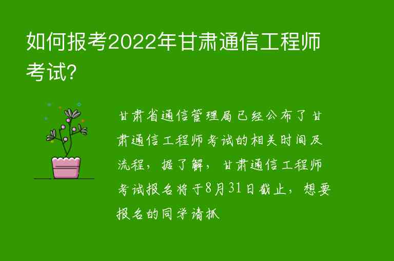 如何報考2022年甘肅通信工程師考試？