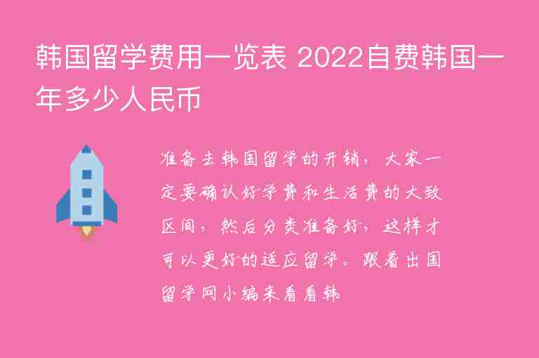 韓國留學(xué)費(fèi)用一覽表 2022自費(fèi)韓國一年多少人民幣