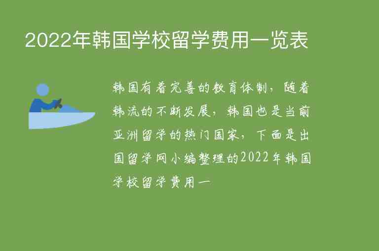 2022年韓國學校留學費用一覽表