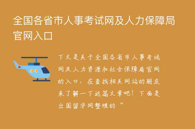 全國(guó)各省市人事考試網(wǎng)及人力保障局官網(wǎng)入口