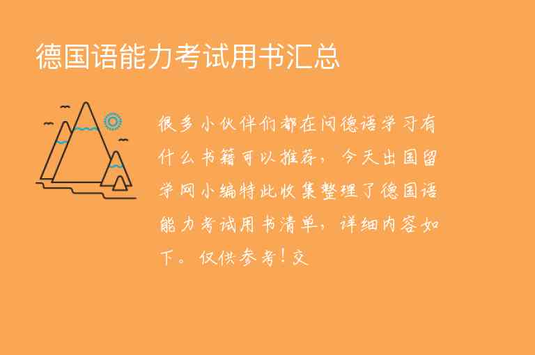 德國語能力考試用書匯總