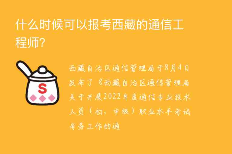 什么時候可以報考西藏的通信工程師？