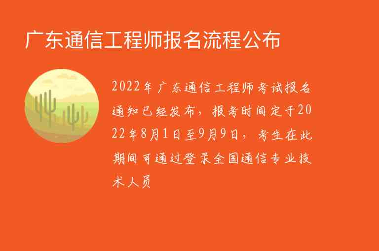 廣東通信工程師報(bào)名流程公布