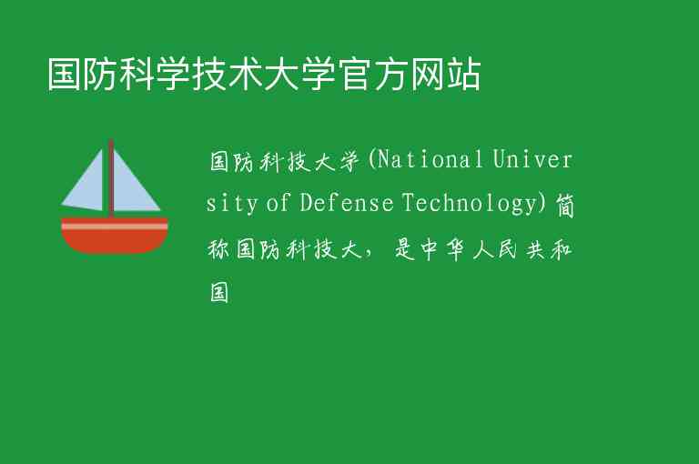 國防科學技術大學官方網站