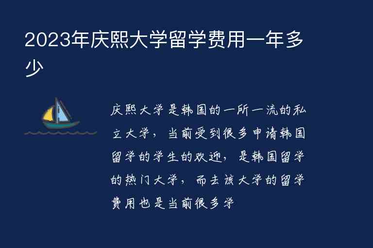 2023年慶熙大學(xué)留學(xué)費(fèi)用一年多少