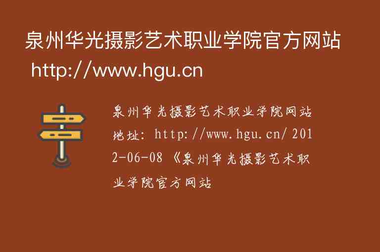 泉州華光攝影藝術(shù)職業(yè)學(xué)院官方網(wǎng)站 http://www.hgu.cn